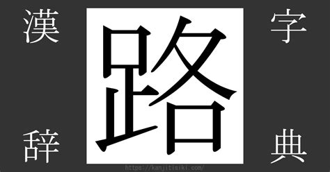 路読み方|漢字「路」の部首・画数・読み方・筆順・意味など